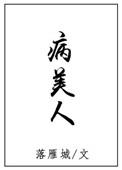 病美人重生后摆烂了