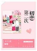 第二次初恋百科