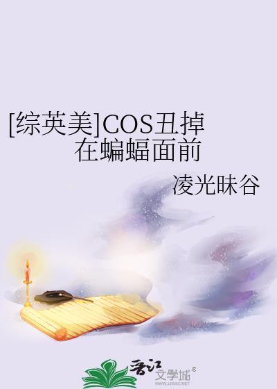 综英美cos小丑穿越的