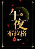 午夜布拉格的连载状态