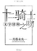 十二骑士之吻免费阅读