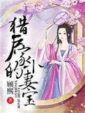 猎户家的小妻宝 短剧
