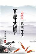 玄学大师的悠闲生活古穿今