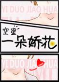 一朵娇花 空星