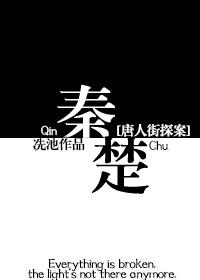 唐人街探案四免费观看
