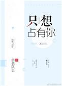 只想占有你的男人