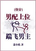 男配上位踹飞男主明月中文