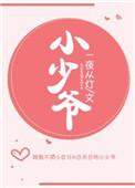 小少爷是全庄园的免费阅读全文