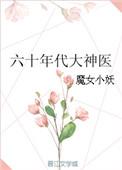 六十年代神叨叨全文免费阅读
