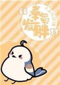 奉旨发胖全本txt
