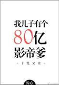 我儿子有个八十亿影帝的爹