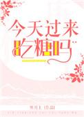 今天我们吃这些糖