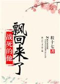 战死的他飘回来了——程十七
