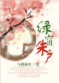 绿窗朱户txt