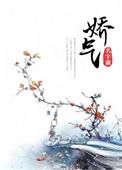 骄气
