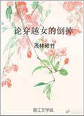 穿越女的倒霉生活