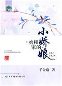 丞相家的小娇娘百度