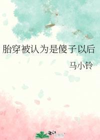 胎穿被认为是傻子以后苏明月