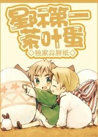 星际第一茶叶蛋番外篇免费阅读软件