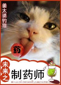 未来之药剂师 山月
