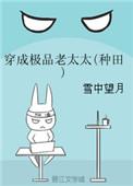 穿成极品老太太种田格格党