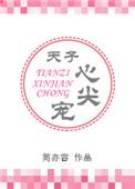 天子心尖宠全文阅读