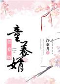 童养婿免费全文阅读许乘月