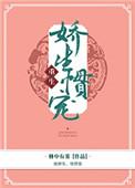 娇生惯宠免费全文