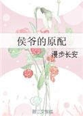 侯爷的原配免费阅读