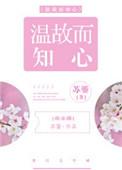 温故而知什么