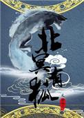 北冥有yu