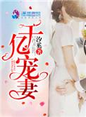 千亿宠妻(汐奚)
