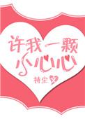 许我一颗小心心完整版42