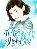 重生70年代小村嫂是一部什么
