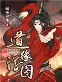 道缘浮图好看吗