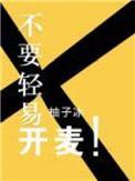 唱歌开麦和不开麦的区别