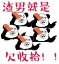 渣男好不好