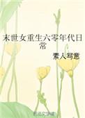 末世重生60年代治愈故事