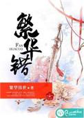 繁华错短剧全集免费观看完整版