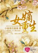 嫡女重生之腹黑医妃
