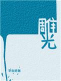雕光时刻