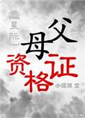 父母资格证星际txt
