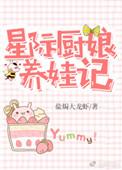 星际厨娘养娃记免费无弹窗