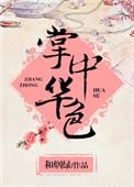 掌中花代表什么