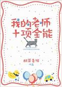 我的全能老师作文600字