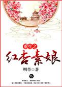 重生红杏墙外