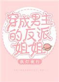 穿成男主的反派姐姐吐血