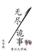 无尽诡事镇魂