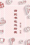 请把书包还给我txt