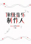 音乐圈内的知名制作人